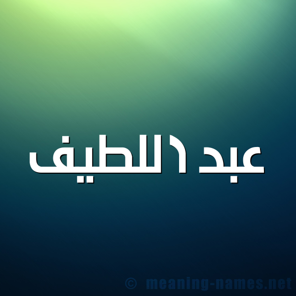 شكل 1 صوره للإسم بخط عريض صورة اسم عبد اللطيف Abdelatif
